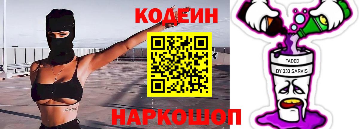 Codein напиток Lean (лин)  Вход с VPN  Елизово 